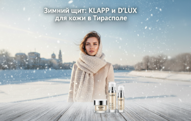 Как защитить кожу от зимних морозов в Тирасполе: немецкая стратегия ухода KLAPP