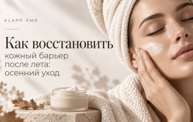 Как восстановить кожный барьер после лета: осенний уход