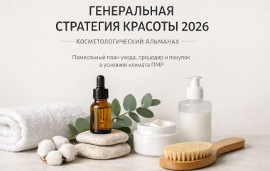 Генеральная Стратегия Красоты 2026: Косметологический Альманах. Помесячный план ухода, процедур и покупок в условиях климата ПМР