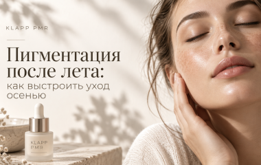 Пигментация после лета: как выстроить уход осенью