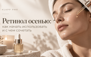 Ретинол осенью: как начать использовать и с чем сочетать