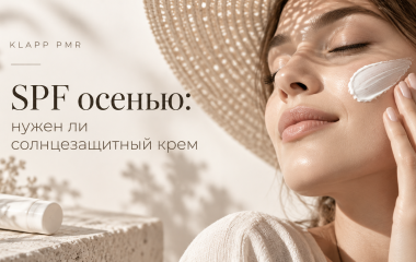 SPF осенью: нужен ли солнцезащитный крем после лета