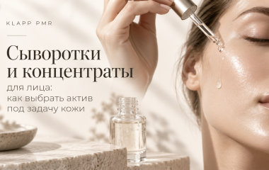 Сыворотки и концентраты для лица: как выбрать актив под задачу кожи