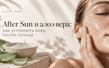 After Sun и алоэ вера: как успокоить кожу после солнца